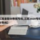 【江西录取分数线专科,江西2020专科录取分数线】