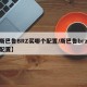 【斯巴鲁BRZ买哪个配置/斯巴鲁brz参数配置】