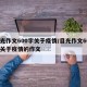 目光作文600字关于疫情/目光作文600字关于疫情的作文