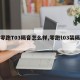 【零跑T03隔音怎么样,零跑t03装隔音】