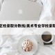 美术艺校录取分数线/美术专业学校录取分数线