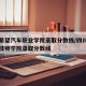 四川希望汽车职业学院录取分数线/四川希望汽车技师学院录取分数线