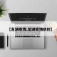 【龙湖疫情,龙湖疫情防控】