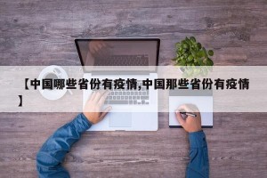 【中国哪些省份有疫情,中国那些省份有疫情】