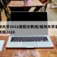 福州大学2018录取分数线/福州大学录取分数线2016