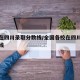 各省在四川录取分数线/全国各校在四川录取分数线