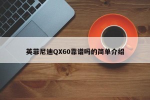 英菲尼迪QX60靠谱吗的简单介绍