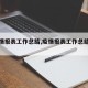 【疫情报表工作总结,疫情报表工作总结范文】