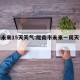 陇南未来15天天气:陇南市未来一周天气预报