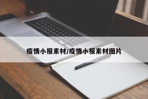 疫情小报素材/疫情小报素材图片