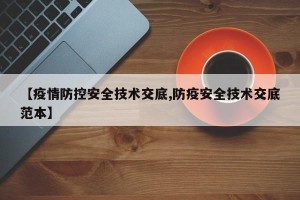 【疫情防控安全技术交底,防疫安全技术交底范本】