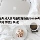 【往年成人高考录取分数线/20020年成人高考录取分数线】