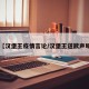 【汉堡王疫情言论/汉堡王道歉声明】