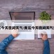 黄石今天夜间天气:黄石今天夜间天气预报