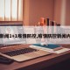 【新闻1+1疫情防控,疫情防控新闻内容】