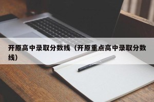 开原高中录取分数线（开原重点高中录取分数线）