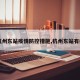 【杭州东站疫情防控措施,杭州东站有疫情】