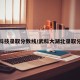 湖北科技录取分数线/武科大湖北录取分数线