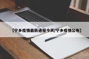 【宁乡疫情最新通报今天/宁乡疫情公布】