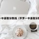平罗一中录取分数线（平罗一中录取分数线是多少）