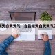 自贡明天白天天气（自贡明天白天天气怎么样）