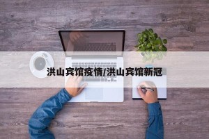 洪山宾馆疫情/洪山宾馆新冠
