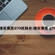 捷尼赛思G70优缺点:捷尼赛思 g70