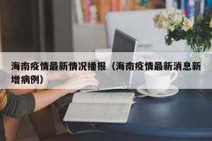 海南疫情最新情况播报（海南疫情最新消息新增病例）