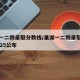 巢湖一二四录取分数线/巢湖一二四录取分数线2025公布
