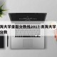 青海大学录取分数线2017:青海大学 录取分数