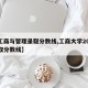 【工商与管理录取分数线,工商大学2020录取分数线】