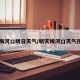 【梅河口明日天气/明天梅河口天气预报】