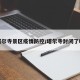 塔尔寺景区疫情防控/塔尔寺封闭了吗