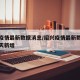 绍兴疫情最新数据消息/绍兴疫情最新数据消息今天新增