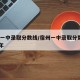 宿州一中录取分数线/宿州一中录取分数线2025年