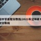 泾阳中学录取分数线/2021年泾阳县中考录取分数线