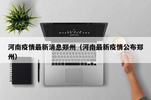 河南疫情最新消息郑州（河南最新疫情公布郑州）