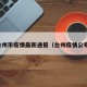 台州市疫情最新通报（台州疫情公布）