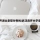 南开湖北录取分数线/武汉南开大学录取