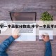 【丰宁一中录取分数线,丰宁一中高考成绩2020】