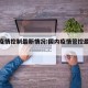 国内疫情控制最新情况:国内疫情管控最新消息