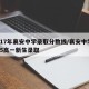 2017年襄安中学录取分数线/襄安中学2015高一新生录取