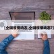 【全国疫情动态,全国疫情动态?】