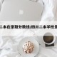四川二本在录取分数线/四川二本学校录取分数