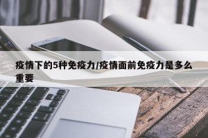 疫情下的5种免疫力/疫情面前免疫力是多么重要