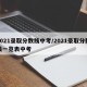 2021录取分数线中考/2021录取分数线一览表中考