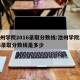池州学院2016录取分数线:池州学院2016录取分数线是多少