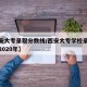 【西安大专录取分数线/西安大专学校录取分数线2020年】