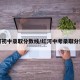 红河初中录取分数线/红河中考录取分数线