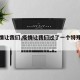 【疫情让我们,疫情让我们过了一个特殊的寒假】